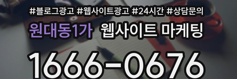원대동1가 웹사이트 마케팅
