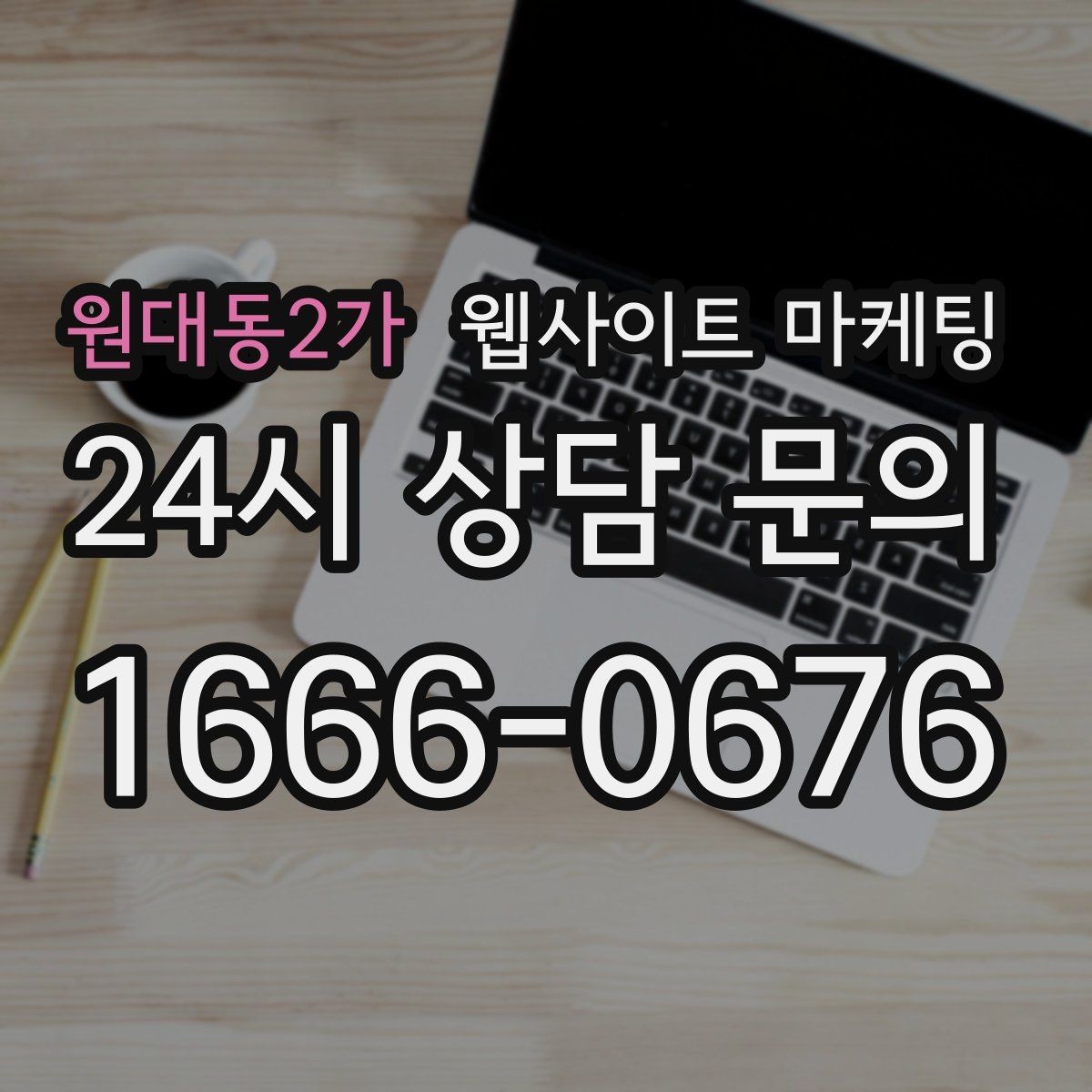 원대동2가 웹사이트 마케팅 지역명과 서비스명을 자연스럽게 연결하는 제목 작성법