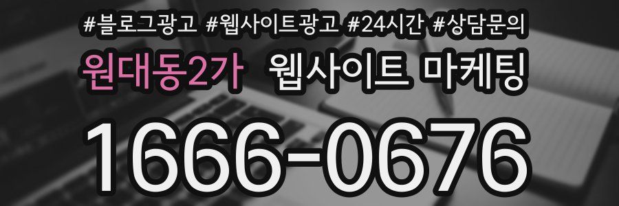 원대동2가 웹사이트 마케팅