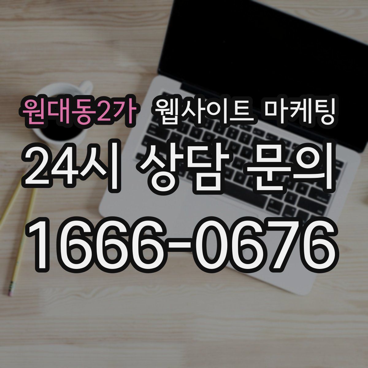 원대동2가 웹사이트 마케팅