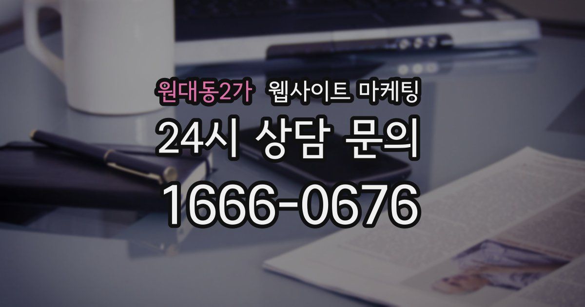 원대동2가 웹사이트 마케팅