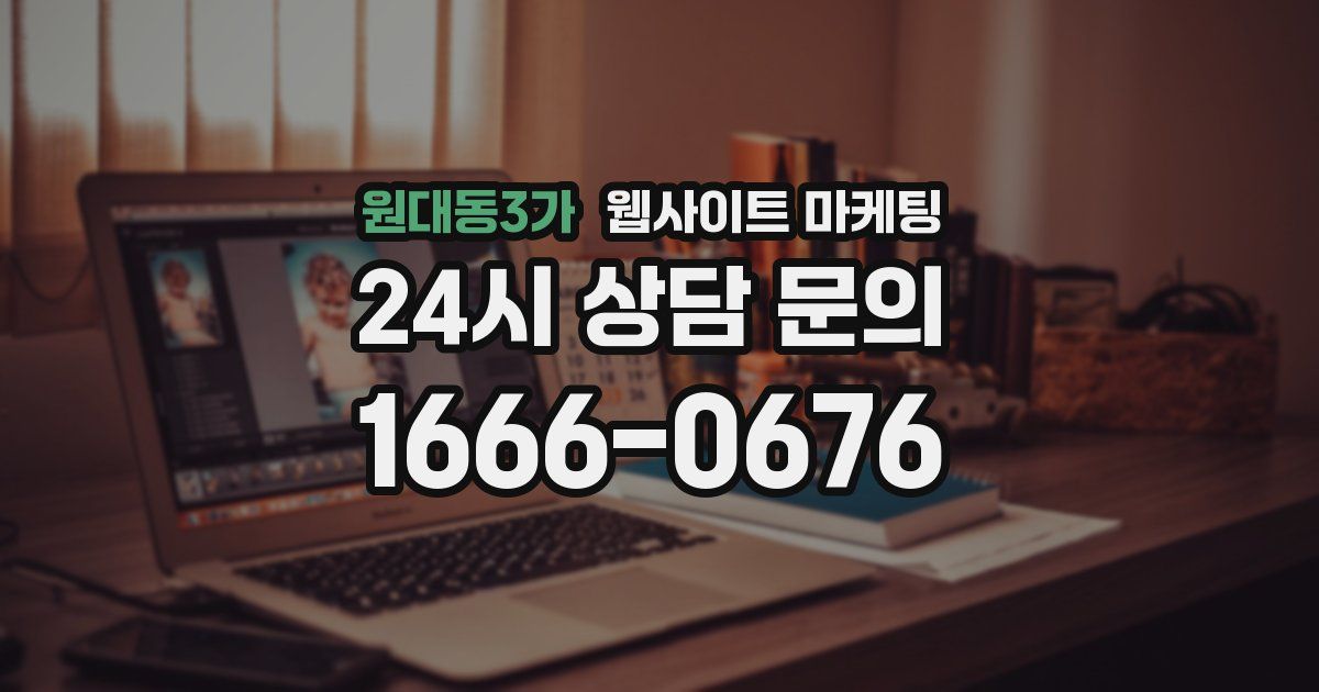 원대동3가 웹사이트 마케팅