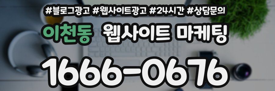 이천동 웹사이트 마케팅
