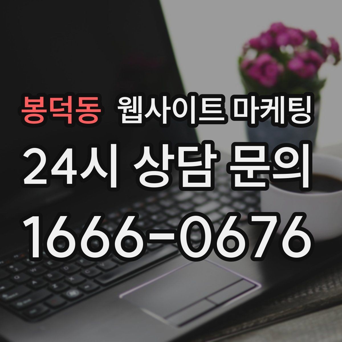 봉덕동 웹사이트 마케팅 본문 구조를 문제 해결 안내로 잡는 이유