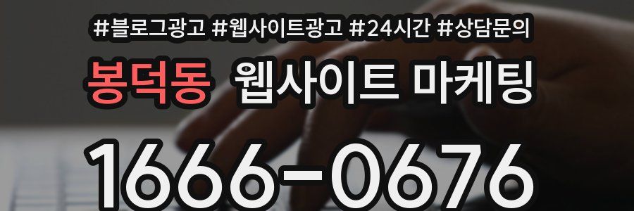 봉덕동 웹사이트 마케팅