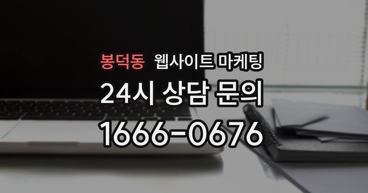 봉덕동 웹사이트 마케팅