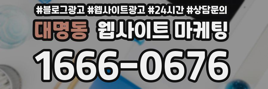 대명동 웹사이트 마케팅