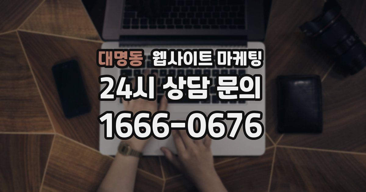 대명동 웹사이트 마케팅