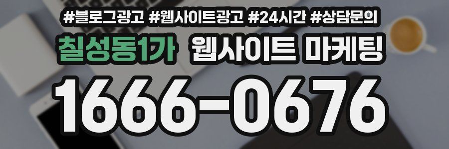 칠성동1가 웹사이트 마케팅