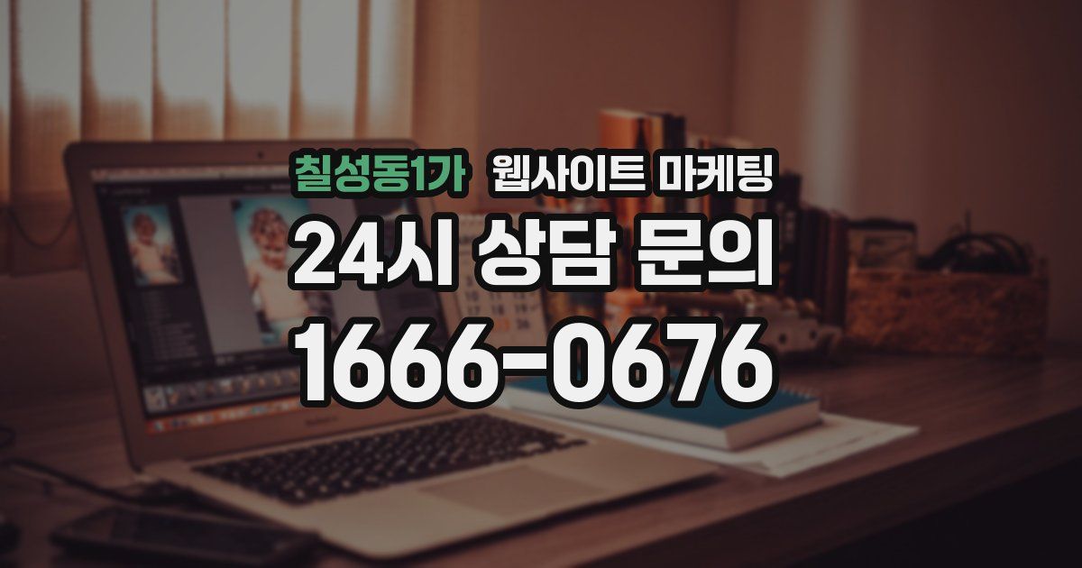 칠성동1가 웹사이트 마케팅