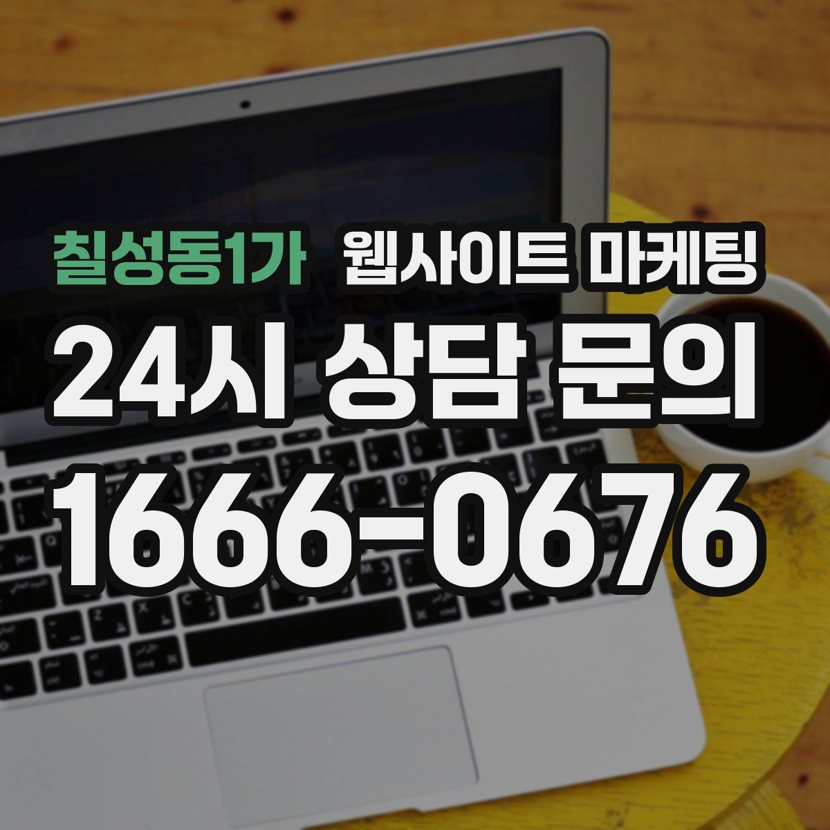 칠성동1가 웹사이트 마케팅