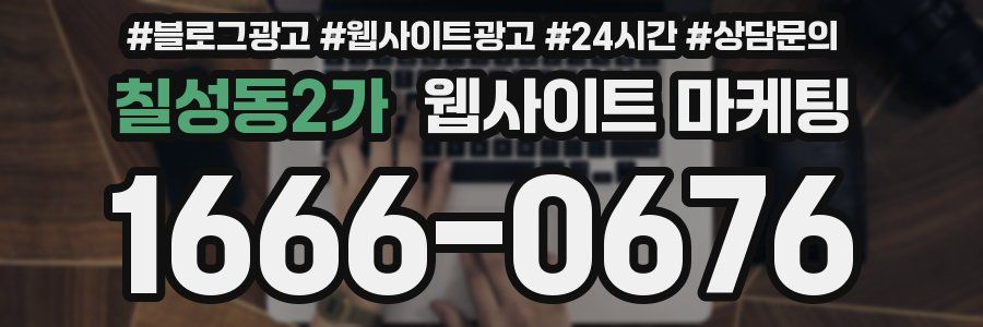 칠성동2가 웹사이트 마케팅