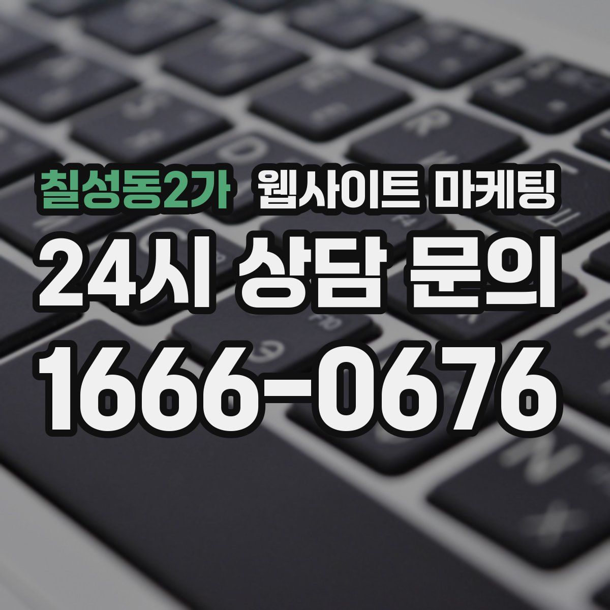 칠성동2가 웹사이트 마케팅