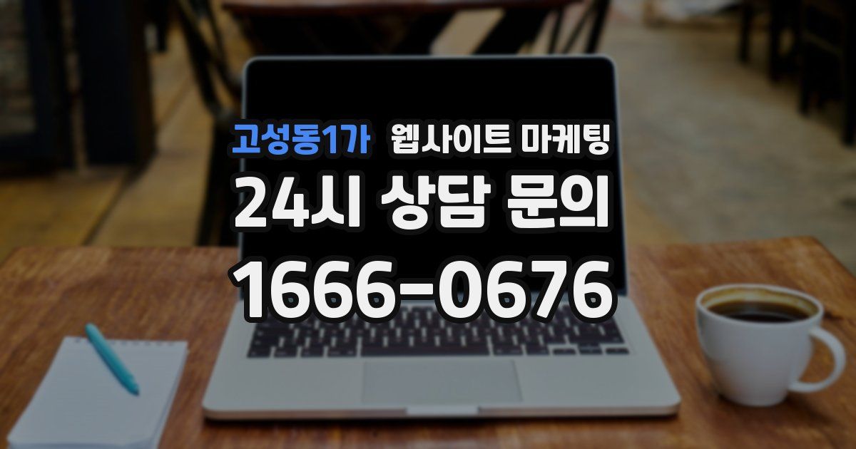 고성동1가 웹사이트 마케팅