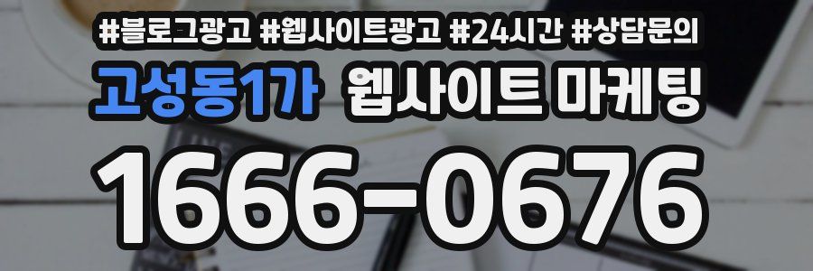 고성동1가 웹사이트 마케팅