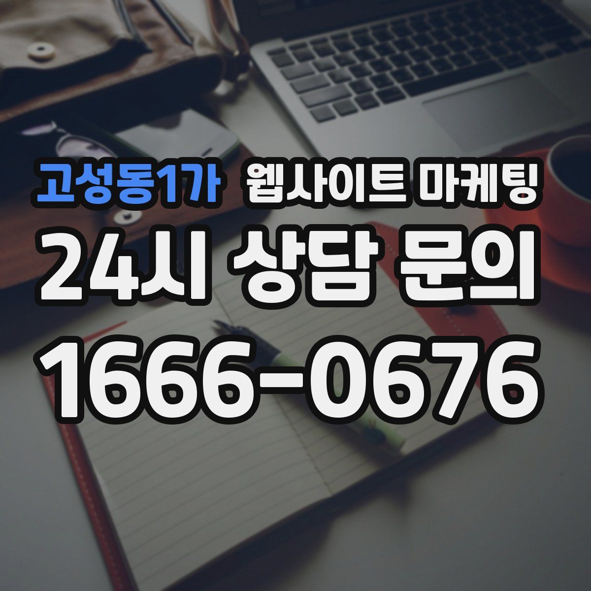 고성동1가 웹사이트 마케팅