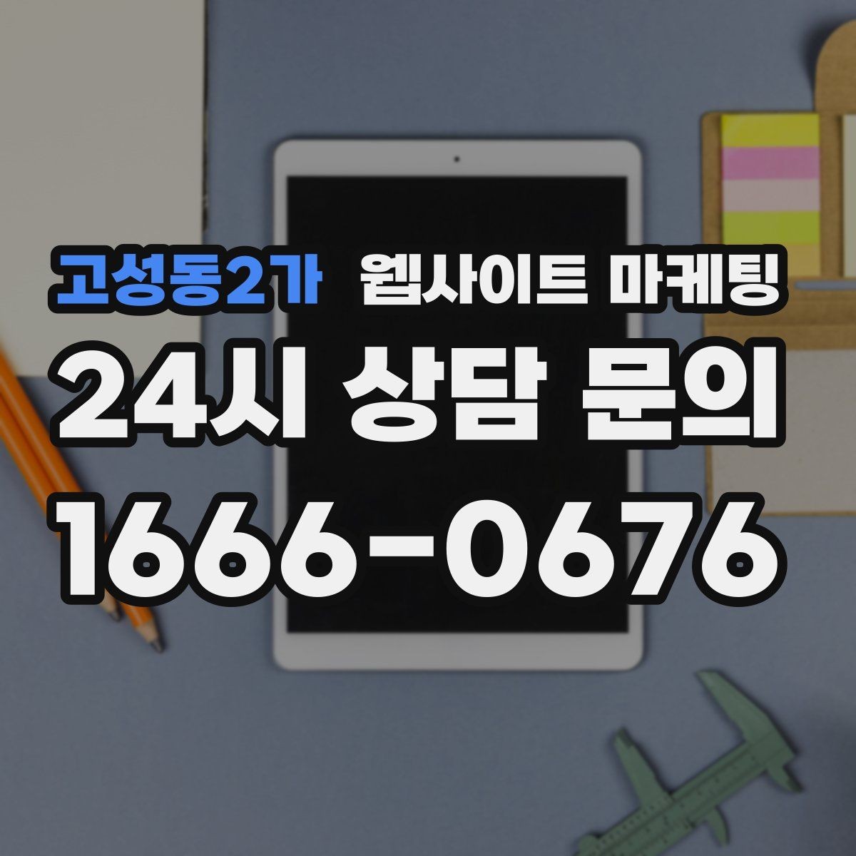 고성동2가 웹사이트 마케팅 출장 업종은 연락 소요시간이 전환을 만든다