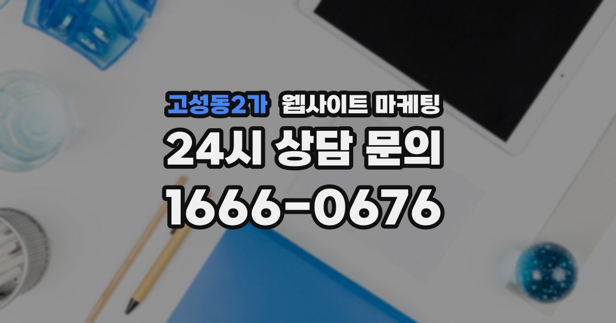 고성동2가 웹사이트 마케팅