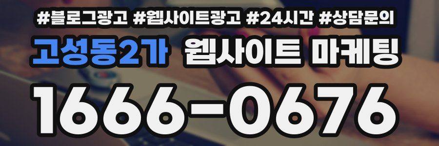 고성동2가 웹사이트 마케팅