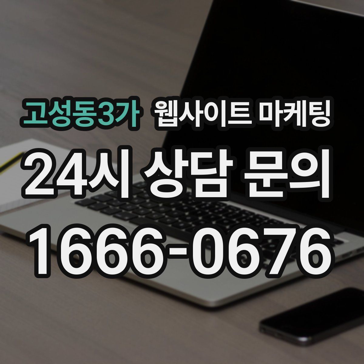 고성동3가 웹사이트 마케팅