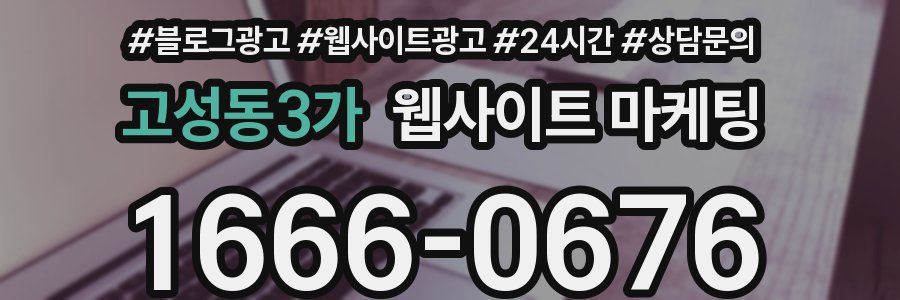 고성동3가 웹사이트 마케팅