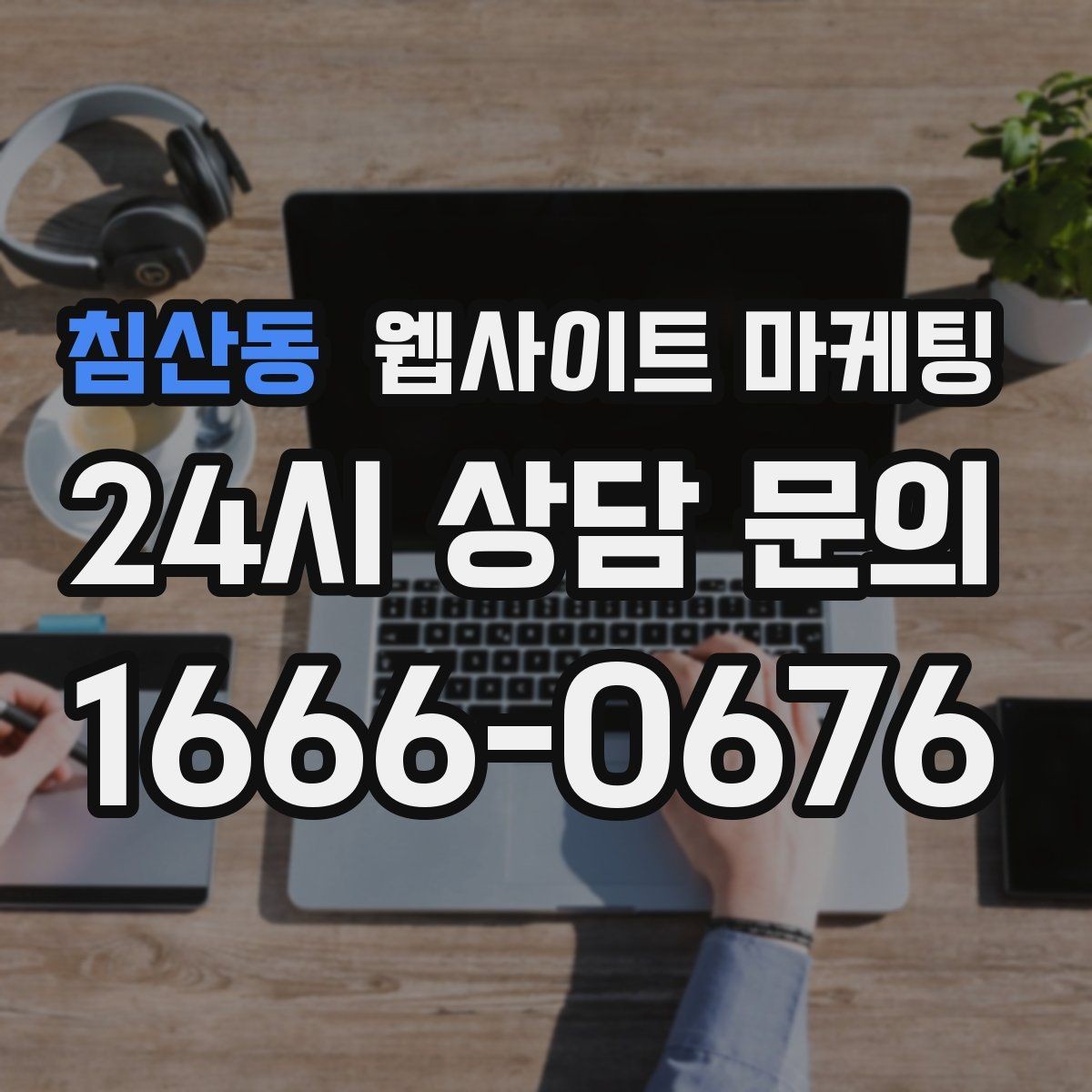 침산동 웹사이트 마케팅 우리 업체에 맞는 지역 콘텐츠 전략을 잡는 상담 가이드