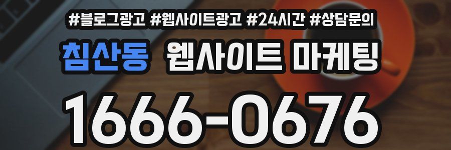 침산동 웹사이트 마케팅