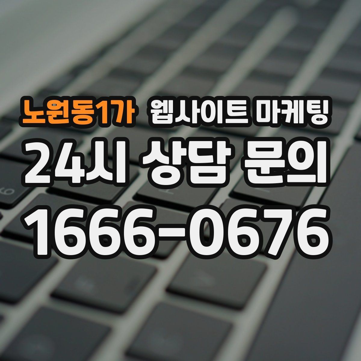 노원동1가 웹사이트 마케팅 상황별 글이 전환에 강한 업종의 특징