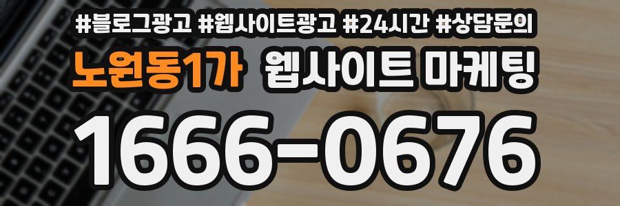 노원동1가 웹사이트 마케팅