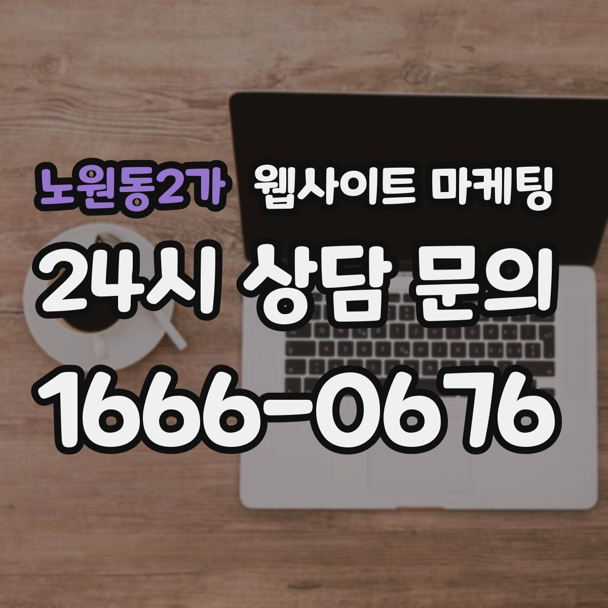 노원동2가 웹사이트 마케팅