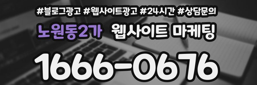 노원동2가 웹사이트 마케팅