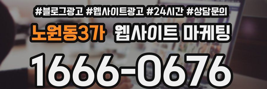 노원동3가 웹사이트 마케팅