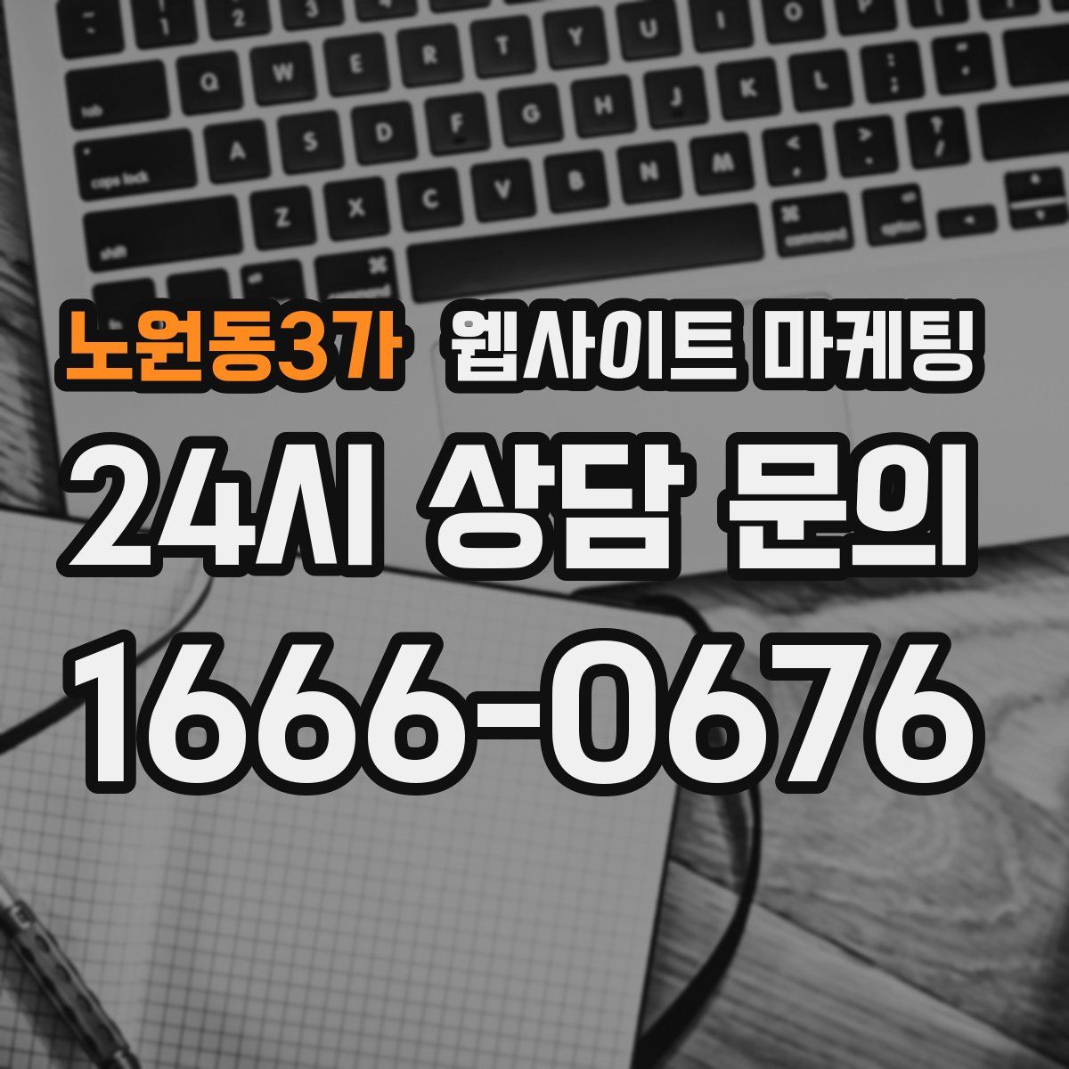 노원동3가 웹사이트 마케팅