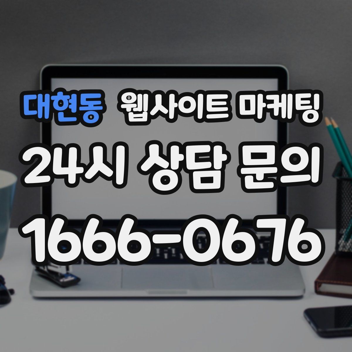 대현동 웹사이트 마케팅 무료 상담 문구를 쓰기 전에 정리할 운영 기준