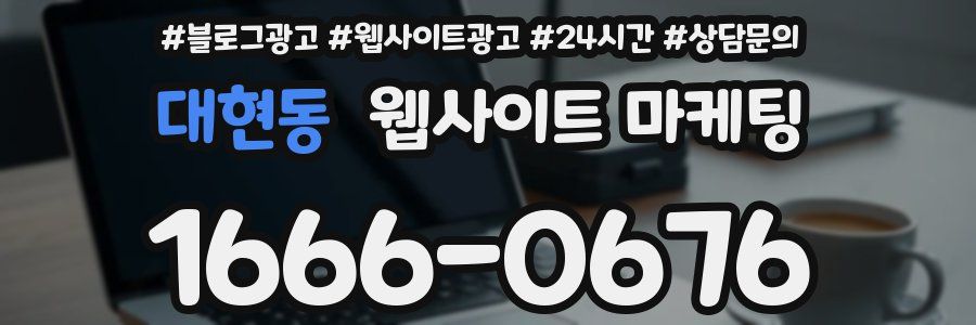 대현동 웹사이트 마케팅