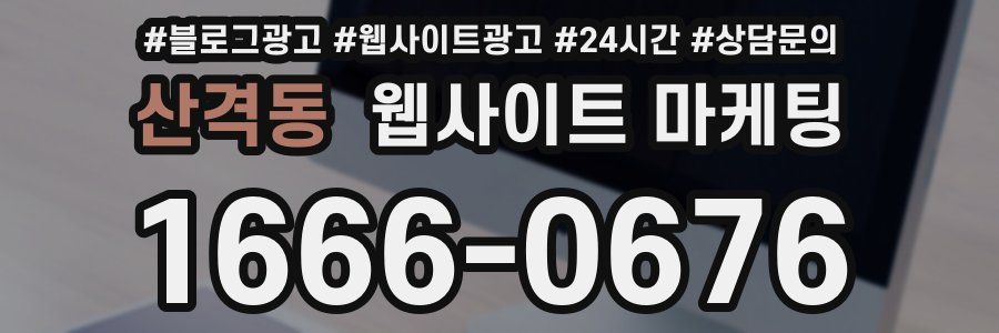산격동 웹사이트 마케팅