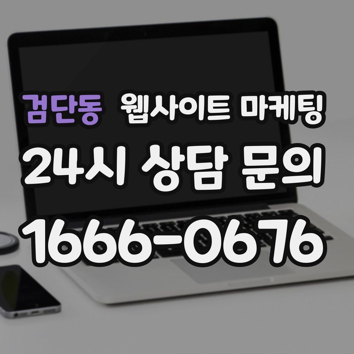검단동 웹사이트 마케팅 웹사이트를 만들고 끝이 아니라 관리가 마케팅인 이유