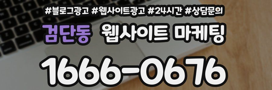 검단동 웹사이트 마케팅