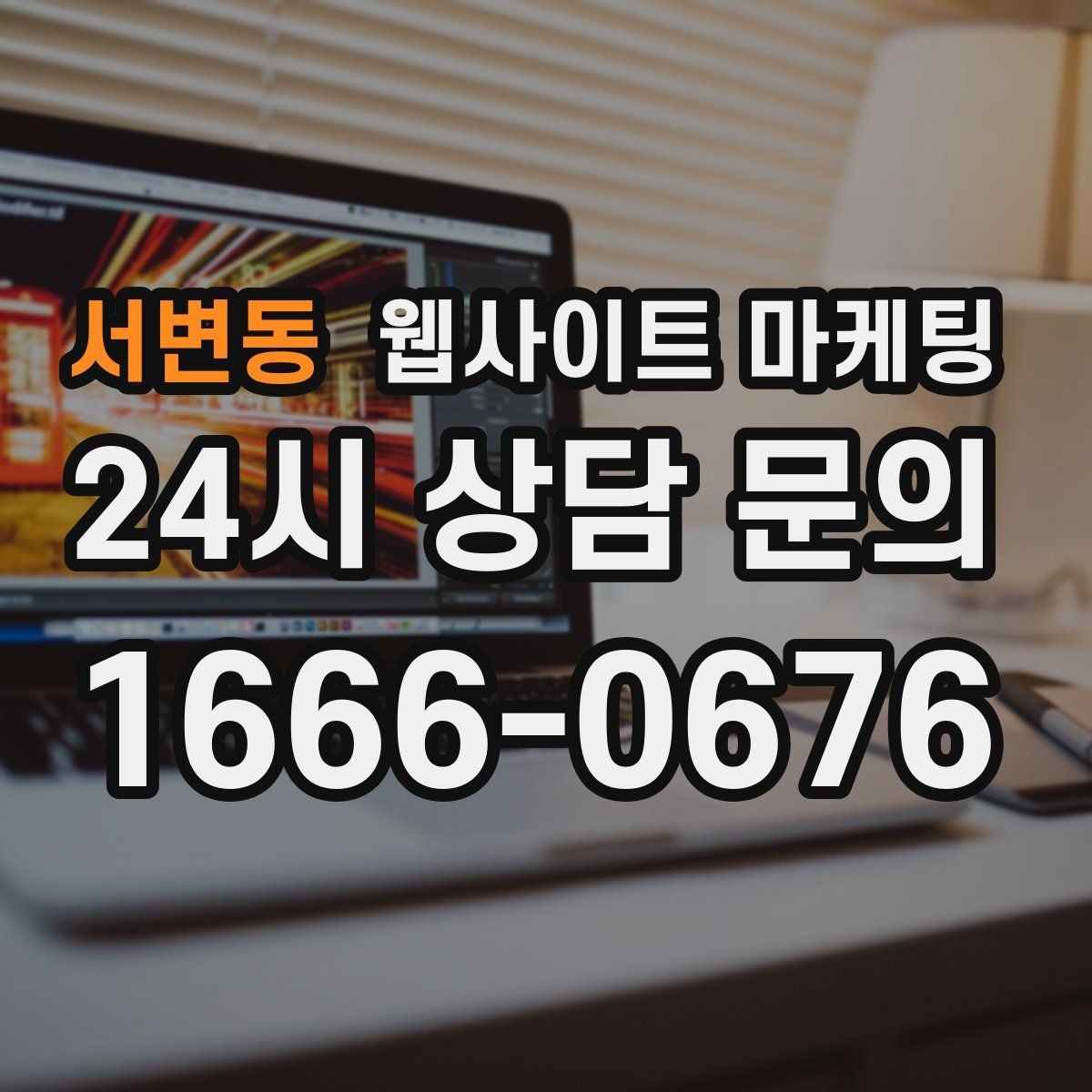서변동 웹사이트 마케팅 자주 확인하는 질문 글이 지역 글보다 먼저 필요한 경우