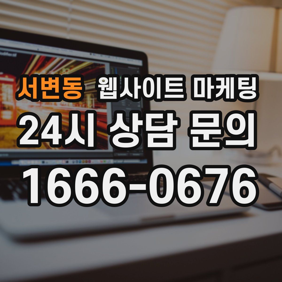 서변동 웹사이트 마케팅
