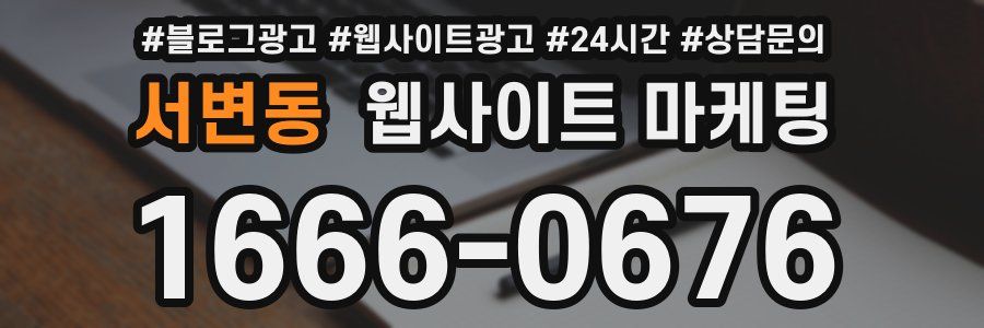 서변동 웹사이트 마케팅