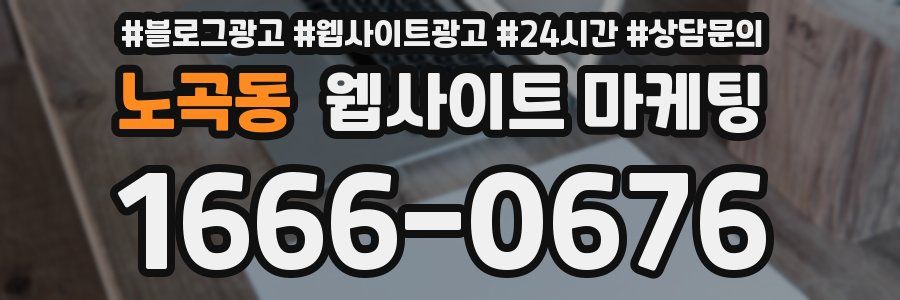 노곡동 웹사이트 마케팅
