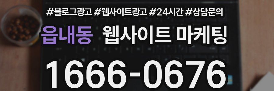 읍내동 웹사이트 마케팅