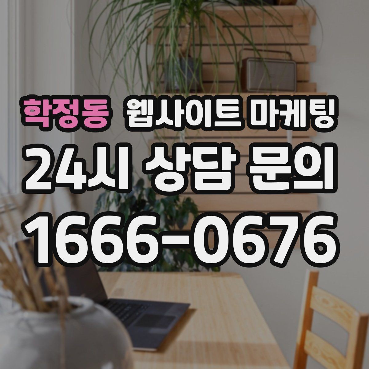 학정동 웹사이트 마케팅 지역명 키워드 글에서 사례로 설득하는 방법
