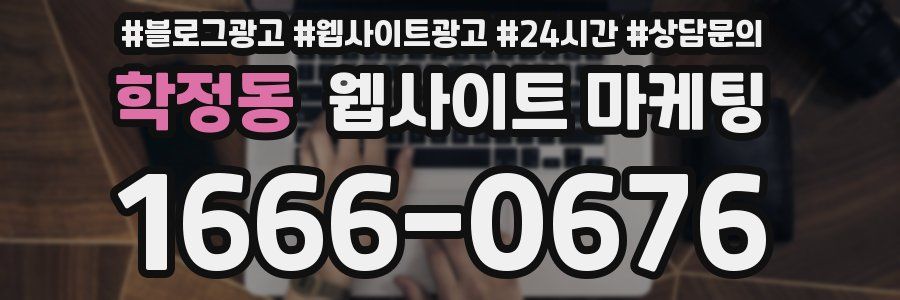 학정동 웹사이트 마케팅
