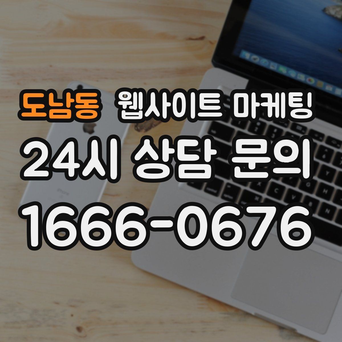 도남동 웹사이트 마케팅 지역 후기가 아니라 지역 해결 글이 필요한 이유