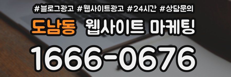 도남동 웹사이트 마케팅