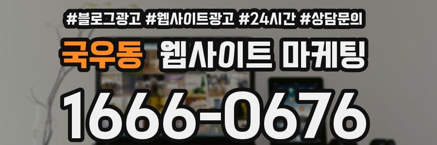국우동 웹사이트 마케팅