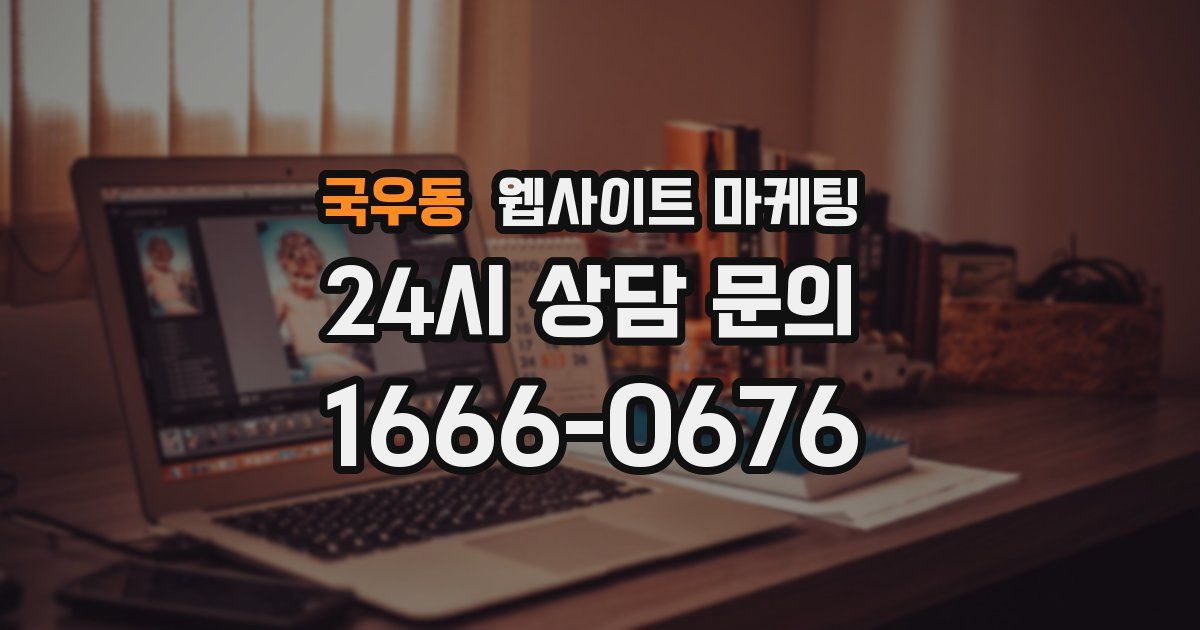 국우동 웹사이트 마케팅
