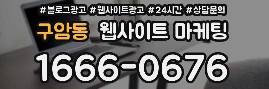 구암동 웹사이트 마케팅